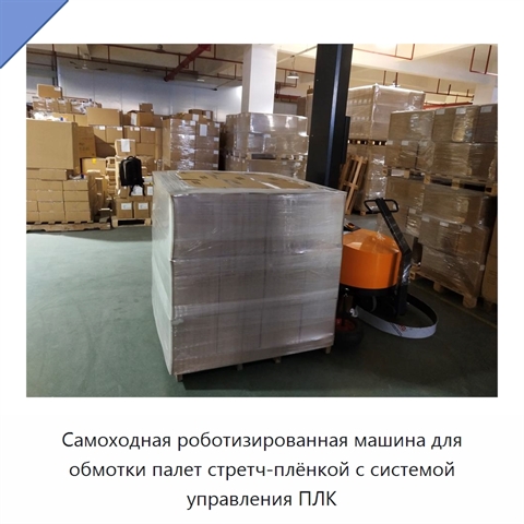 Самоходная роботизированная машина для обмотки палет стретч-плёнкой с системой управления ПЛК