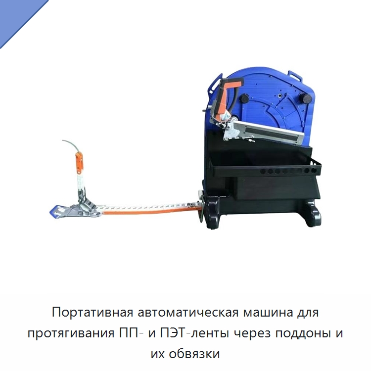 Портативная автоматическая машина для протягивания ПП- и ПЭТ-ленты через поддоны и их обвязки — Обвязочные машины