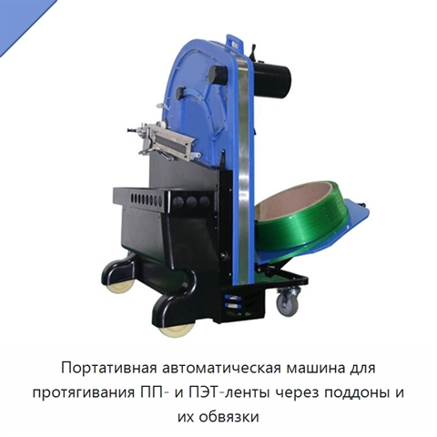 Портативная автоматическая машина для протягивания ПП- и ПЭТ-ленты через поддоны и их обвязки