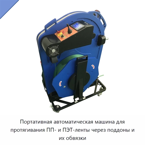 Портативная автоматическая машина для протягивания ПП- и ПЭТ-ленты через поддоны и их обвязки