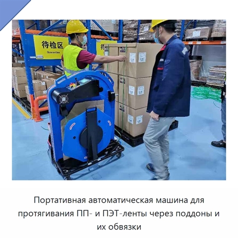 Портативная автоматическая машина для протягивания ПП- и ПЭТ-ленты через поддоны и их обвязки