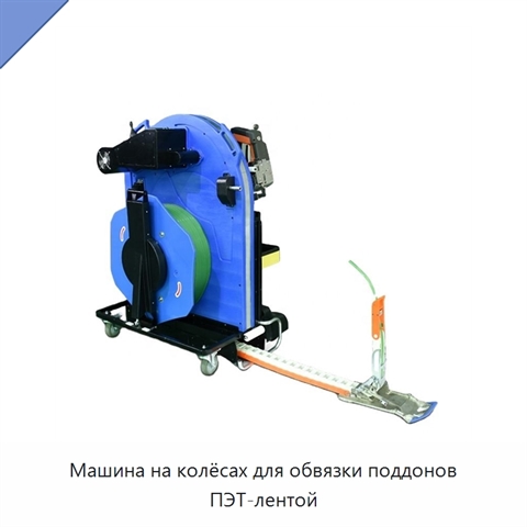 Машина на колёсах для обвязки поддонов ПЭТ-лентой