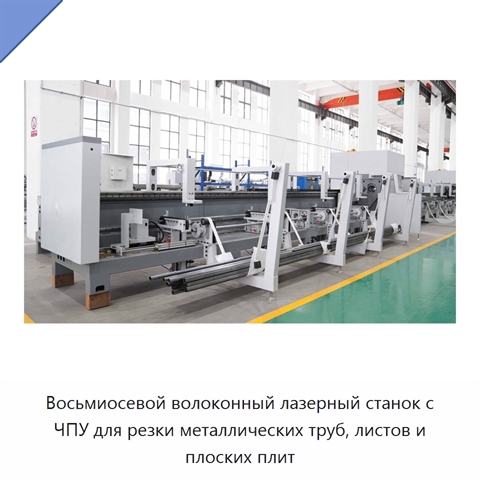 Восьмиосевой волоконный лазерный станок с ЧПУ для резки металлических труб, листов и плоских плит