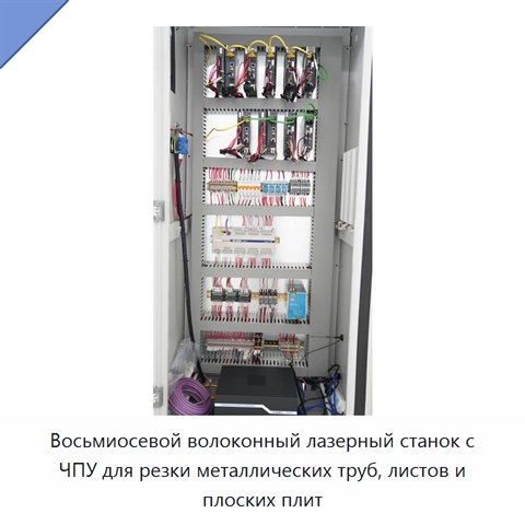 Восьмиосевой волоконный лазерный станок с ЧПУ для резки металлических труб, листов и плоских плит