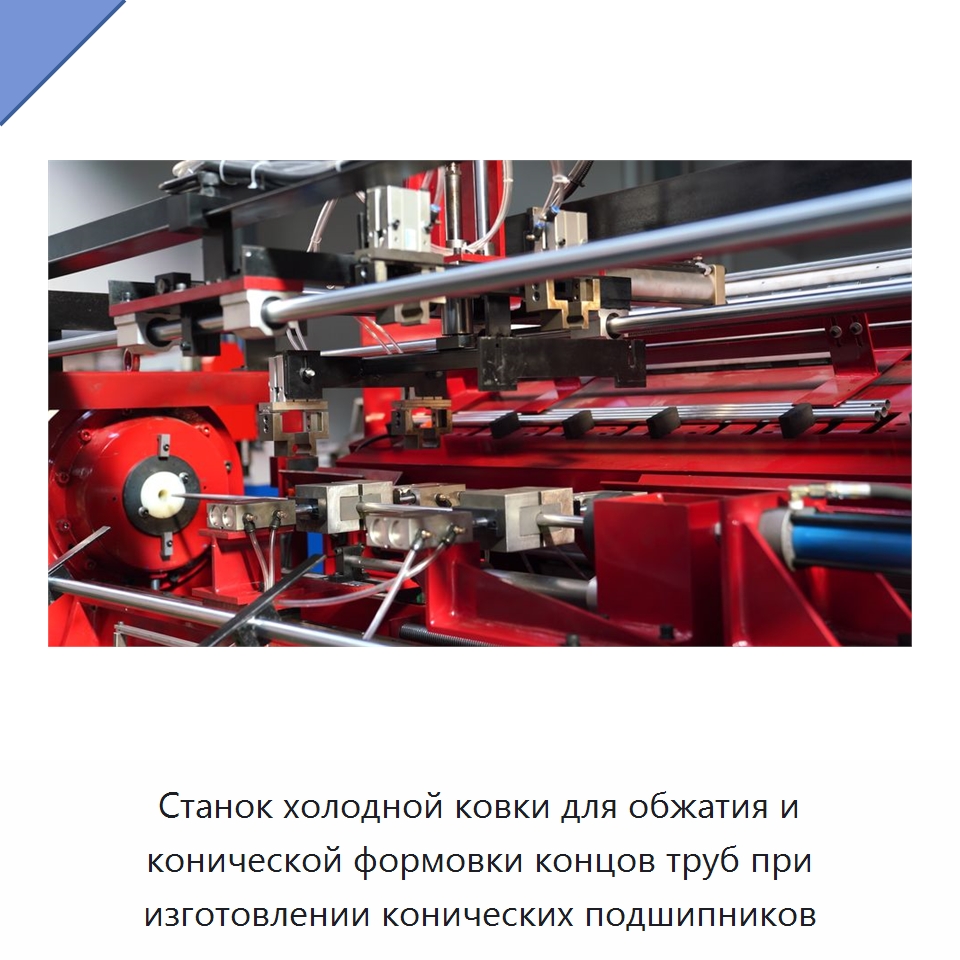 Станок холодной ковки для обжатия и конической формовки концов труб при изготовлении конических подшипников — Специальное оборудование для металлообработки и металлургии