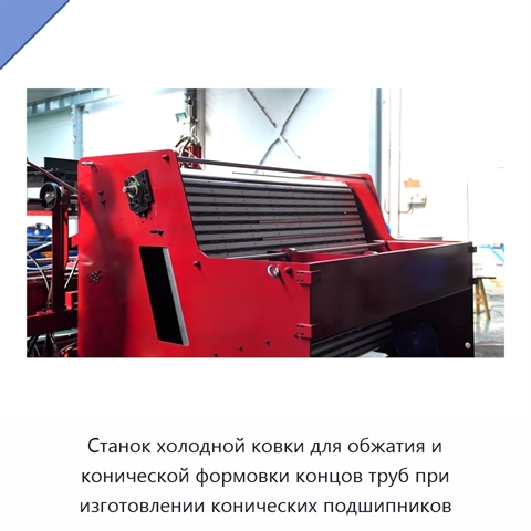Станок холодной ковки для обжатия и конической формовки концов труб при изготовлении конических подшипников