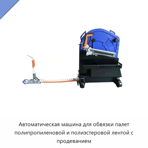 Автоматическая машина для обвязки палет полипропиленовой и полиэстеровой лентой с продеванием
