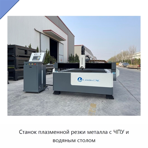 Станок плазменной резки металла с ЧПУ и водяным столом