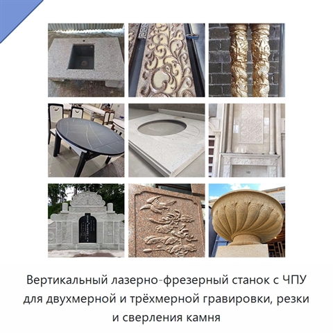 Вертикальный лазерно-фрезерный станок с ЧПУ для двухмерной и трёхмерной гравировки, резки и сверления камня