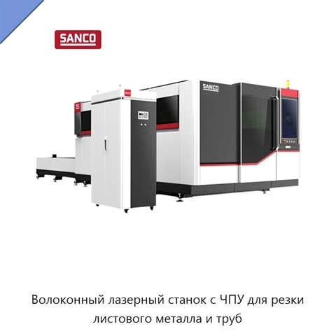 Волоконный лазерный станок с ЧПУ для резки листового металла и труб