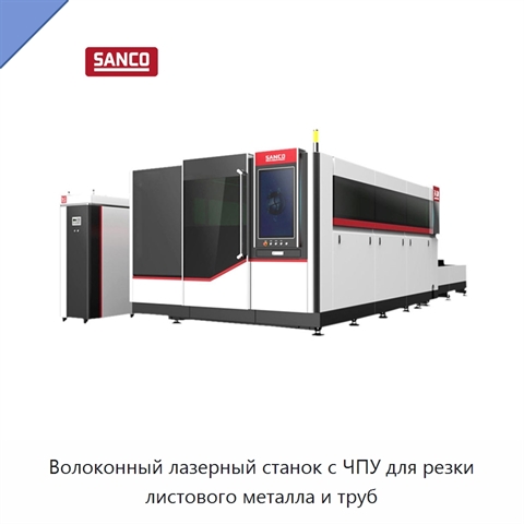 Волоконный лазерный станок с ЧПУ для резки листового металла и труб