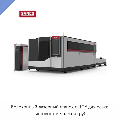 Волоконный лазерный станок с ЧПУ для резки листового металла и труб