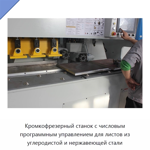 Кромкофрезерный станок с числовым программным управлением для листов из углеродистой и нержавеющей стали