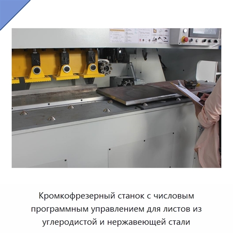 Кромкофрезерный станок с числовым программным управлением для листов из углеродистой и нержавеющей стали