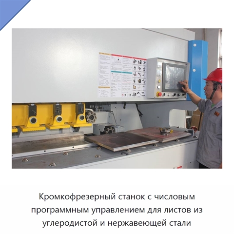 Кромкофрезерный станок с числовым программным управлением для листов из углеродистой и нержавеющей стали