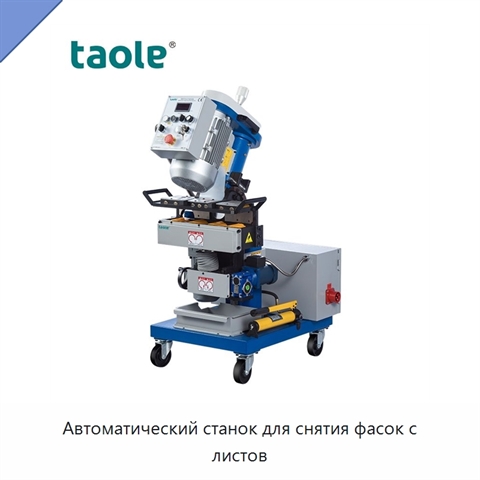 Автоматический станок для снятия фасок с листов