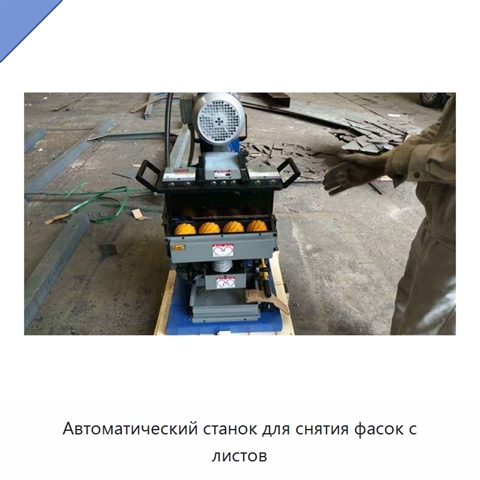 Автоматический станок для снятия фасок с листов