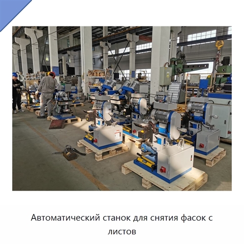 Автоматический станок для снятия фасок с листов