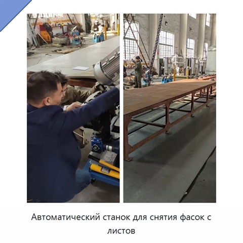 Автоматический станок для снятия фасок с листов