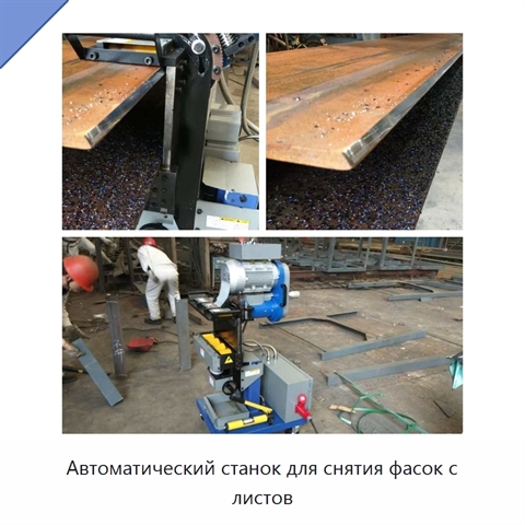 Автоматический станок для снятия фасок с листов