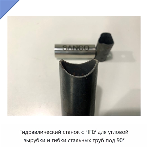 Гидравлический станок с ЧПУ для угловой вырубки и гибки стальных труб под 90°