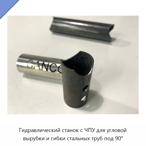 Гидравлический станок с ЧПУ для угловой вырубки и гибки стальных труб под 90°