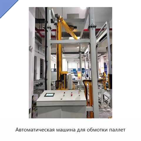 Автоматическая машина для обмотки паллет