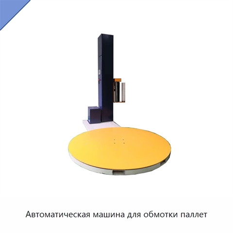 Автоматическая машина для обмотки паллет