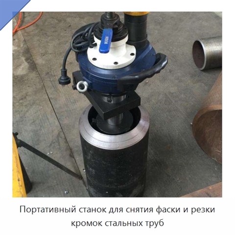 Портативный станок для снятия фаски и резки кромок стальных труб