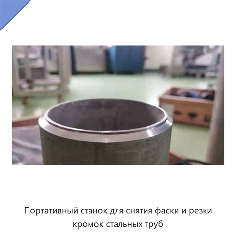 Портативный станок для снятия фаски и резки кромок стальных труб