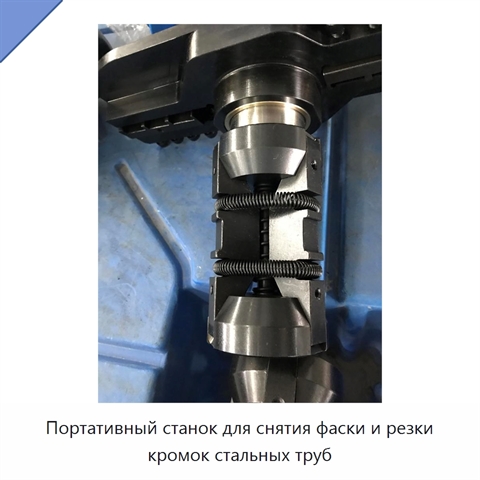 Портативный станок для снятия фаски и резки кромок стальных труб