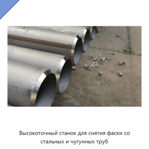 Высокоточный станок для снятия фаски со стальных и чугунных труб