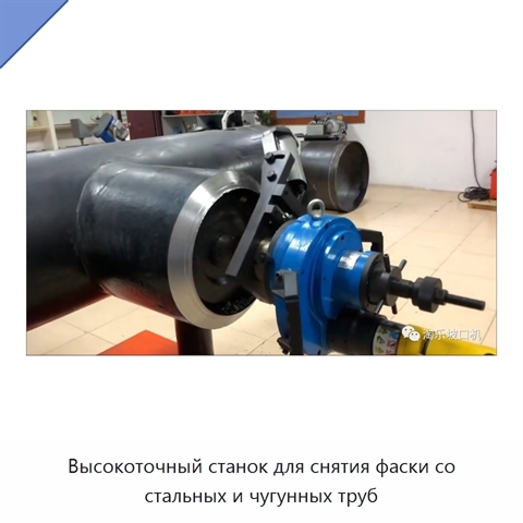 Высокоточный станок для снятия фаски со стальных и чугунных труб