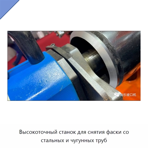 Высокоточный станок для снятия фаски со стальных и чугунных труб