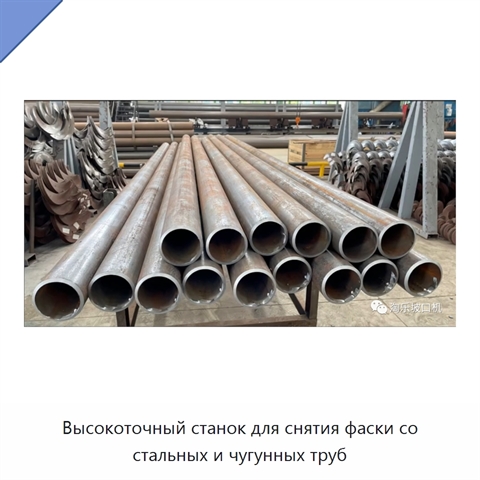 Высокоточный станок для снятия фаски со стальных и чугунных труб
