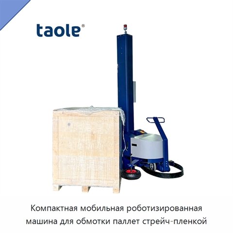 Компактная мобильная роботизированная машина для обмотки паллет стрейч-пленкой