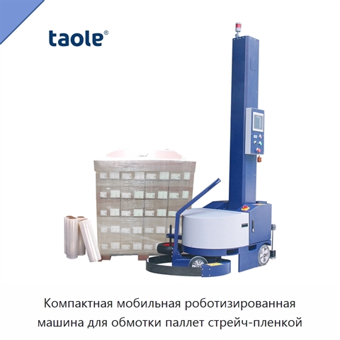 Компактная мобильная роботизированная машина для обмотки паллет стрейч-пленкой
