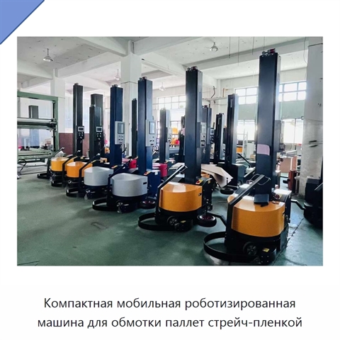 Компактная мобильная роботизированная машина для обмотки паллет стрейч-пленкой