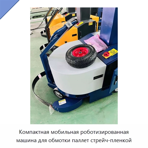 Компактная мобильная роботизированная машина для обмотки паллет стрейч-пленкой