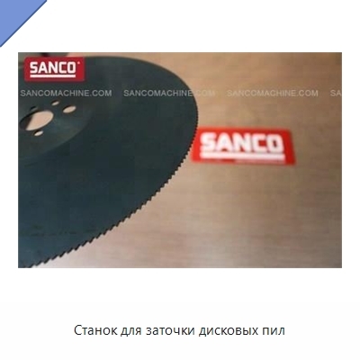 Станок для заточки дисковых пил