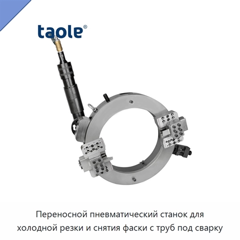 Переносной пневматический станок для холодной резки и снятия фаски с труб под сварку
