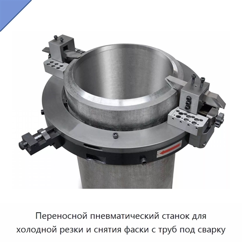 Переносной пневматический станок для холодной резки и снятия фаски с труб под сварку