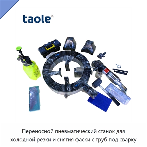 Переносной пневматический станок для холодной резки и снятия фаски с труб под сварку