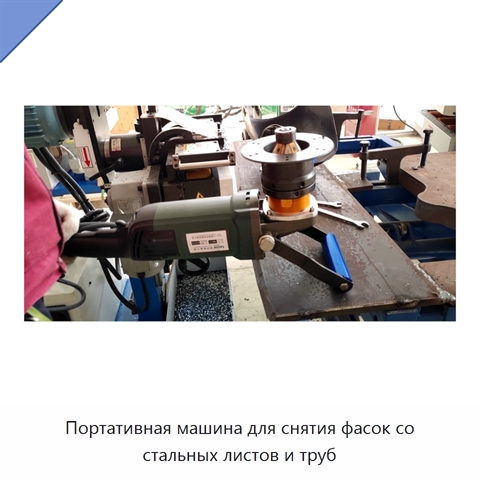 Портативная машина для снятия фасок со стальных листов и труб