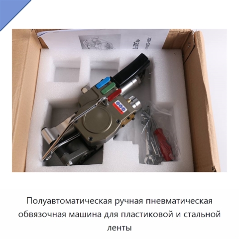 Полуавтоматическая ручная пневматическая обвязочная машина для пластиковой и стальной ленты