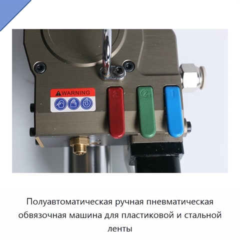 Полуавтоматическая ручная пневматическая обвязочная машина для пластиковой и стальной ленты