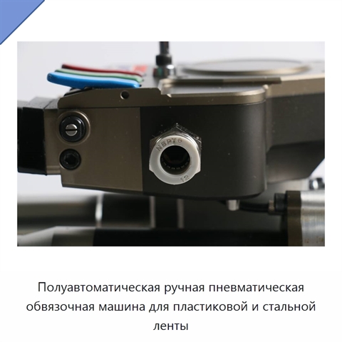 Полуавтоматическая ручная пневматическая обвязочная машина для пластиковой и стальной ленты