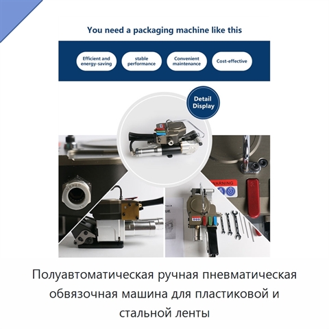 Полуавтоматическая ручная пневматическая обвязочная машина для пластиковой и стальной ленты