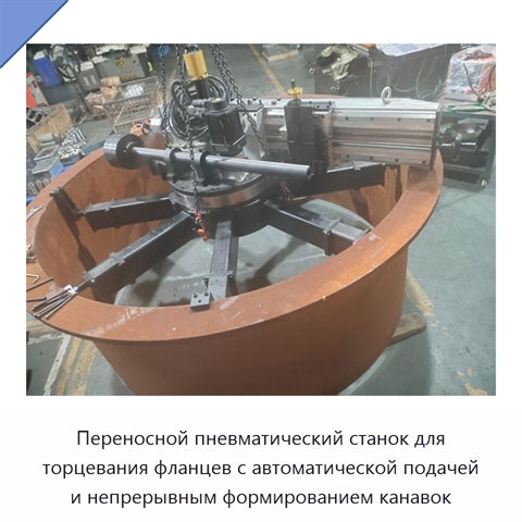 Переносной пневматический станок для торцевания фланцев с автоматической подачей и непрерывным формированием канавок