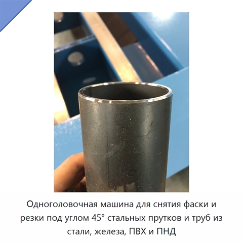 Одноголовочная машина для снятия фаски и резки под углом 45° стальных прутков и труб из стали, железа, ПВХ и ПНД